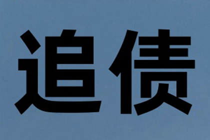 讨债、要账实战案例集锦，教你轻松应对各种局面